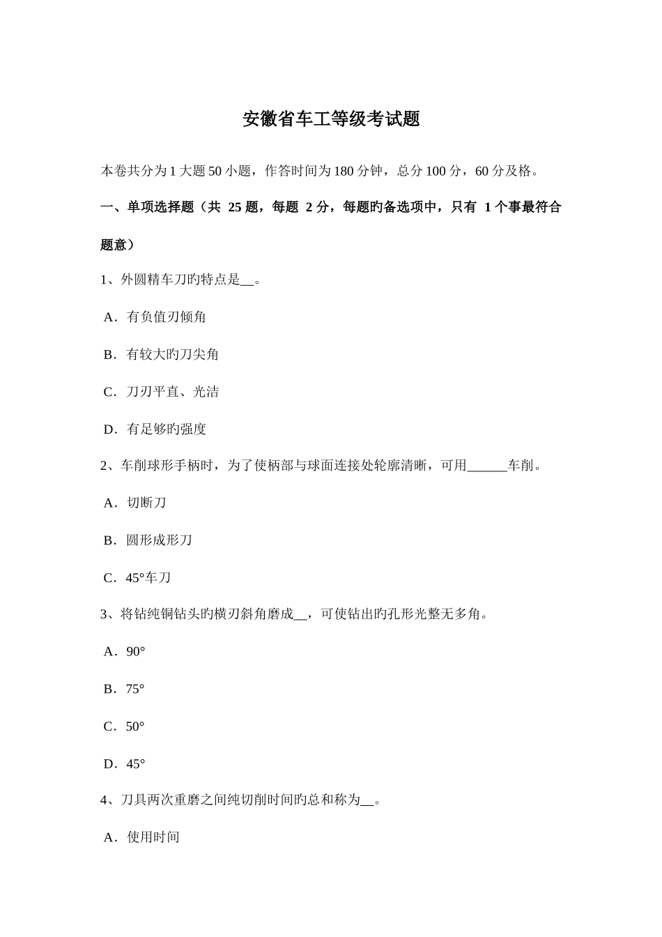 2025年安徽省车工等级考试题_第1页