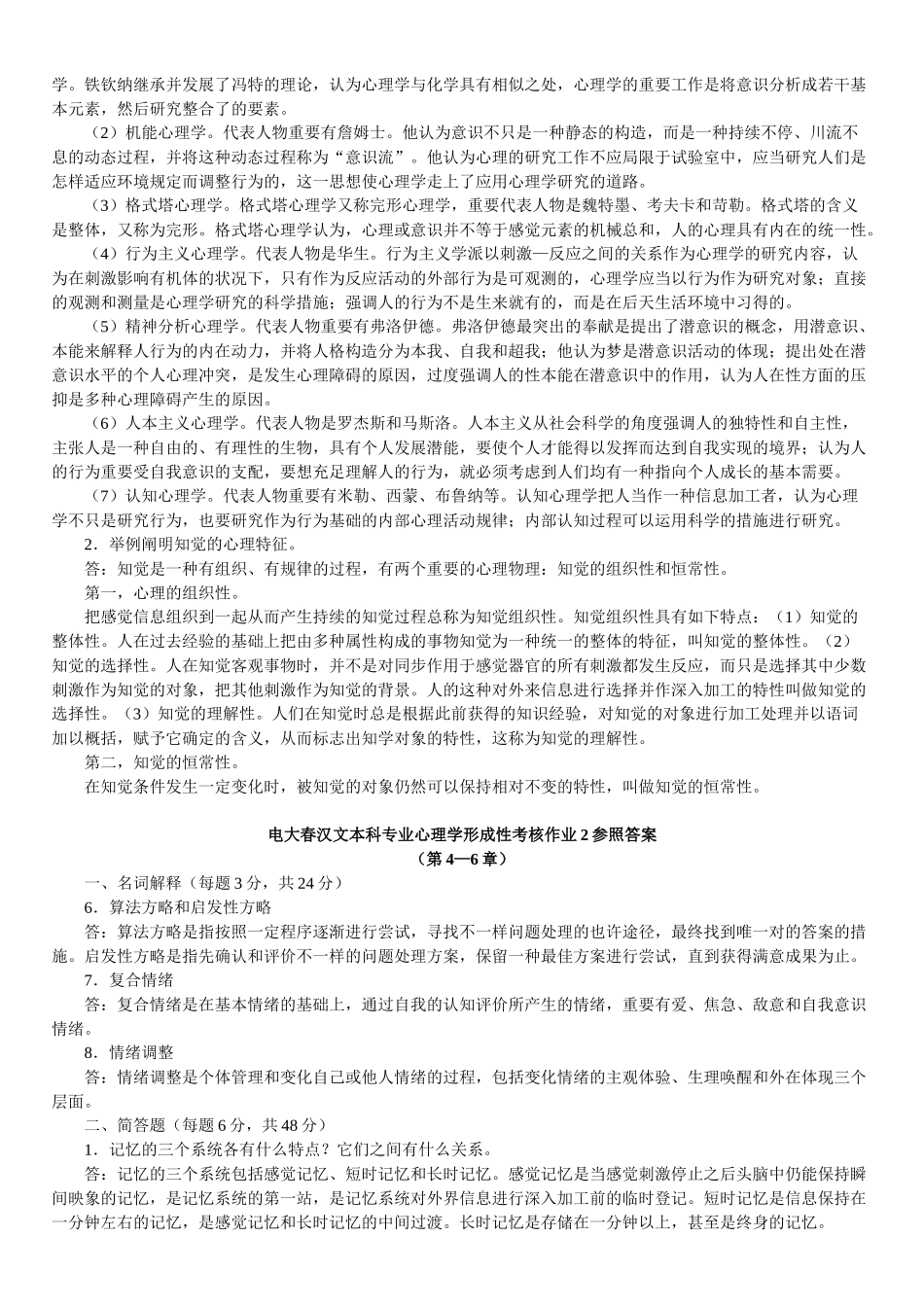 2025年电大春汉文本科专业心理学形成性考核作业参考答案_第2页