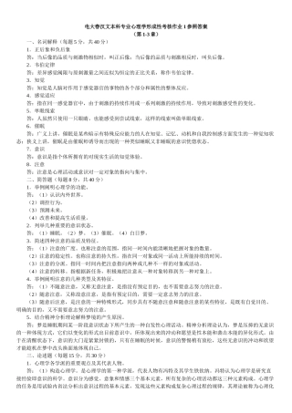 2025年电大春汉文本科专业心理学形成性考核作业参考答案