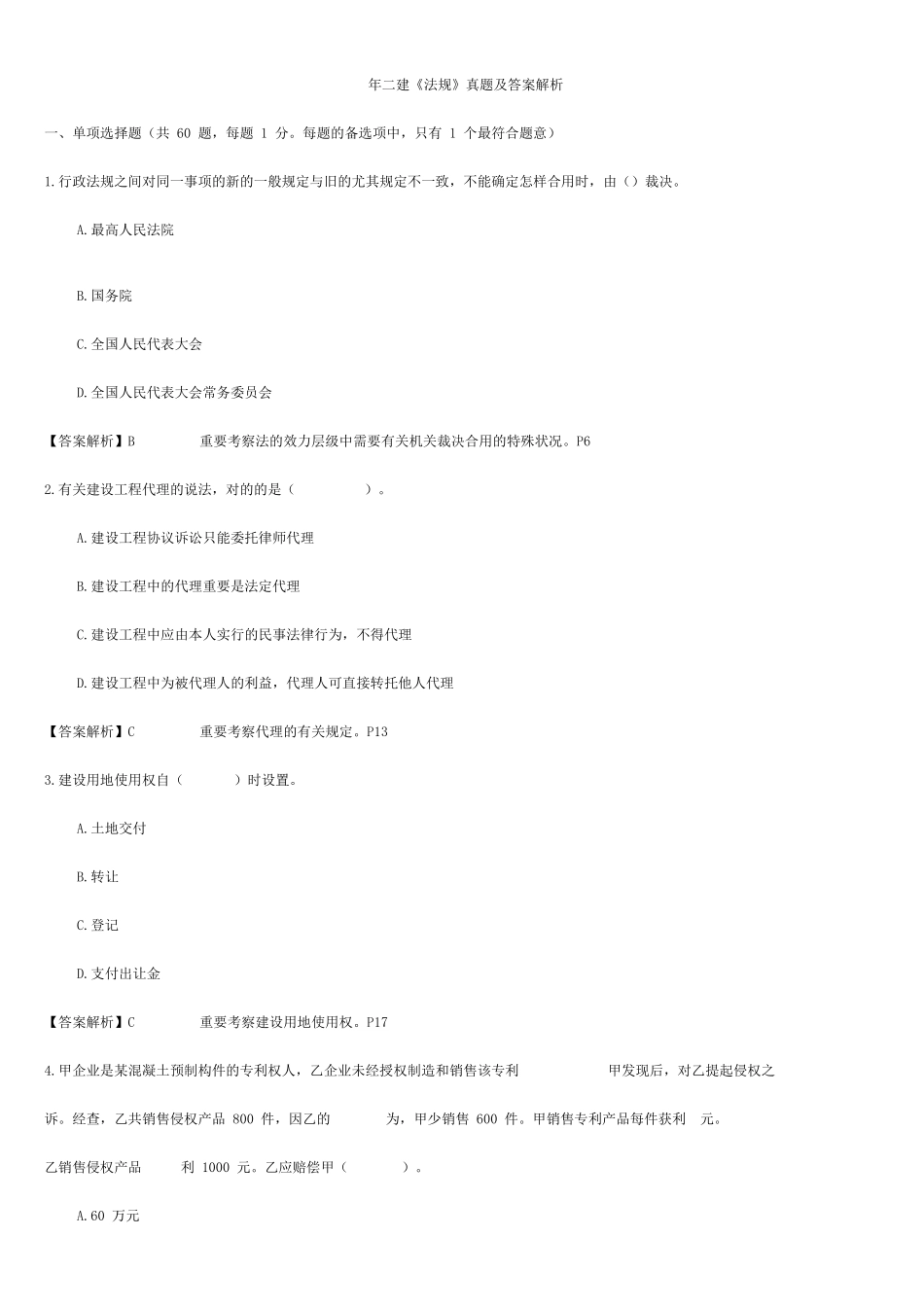 2025年二建法规真题及答案解析_第1页