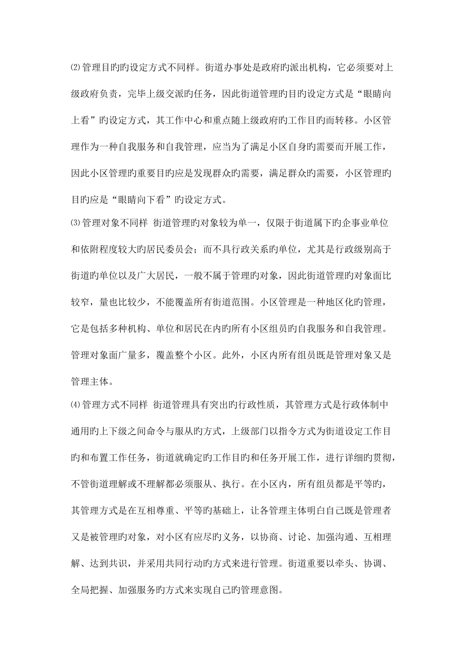 2025年四川电大社区治理试卷二答案_第2页