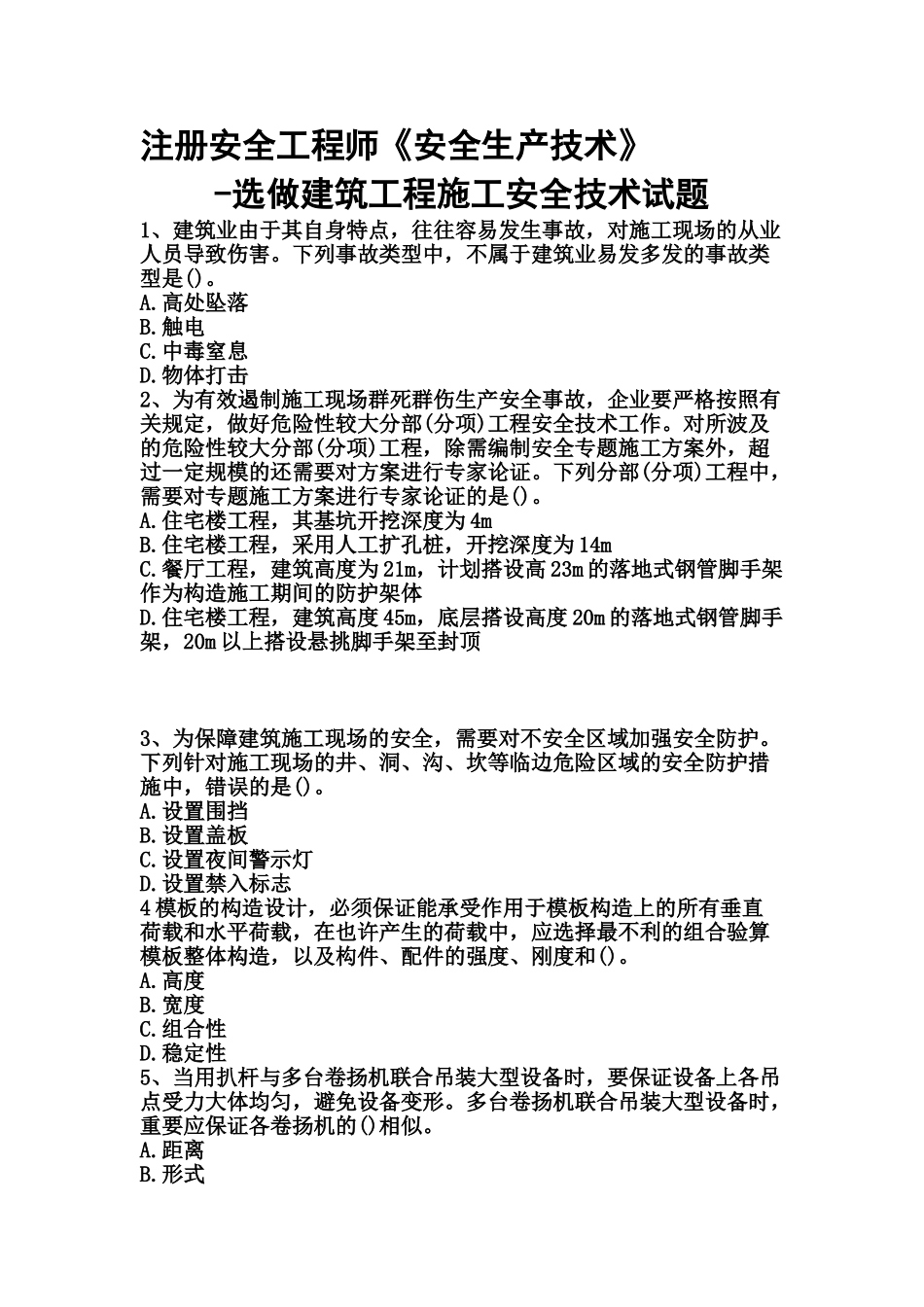 2025年注册安全工程师安全生产技术选做建筑工程施工安全技术_第1页