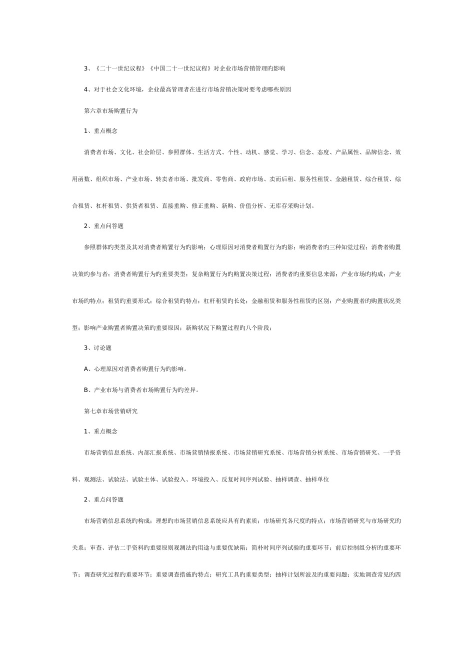 2025年复习资料自考市场营销学笔记串讲_第3页