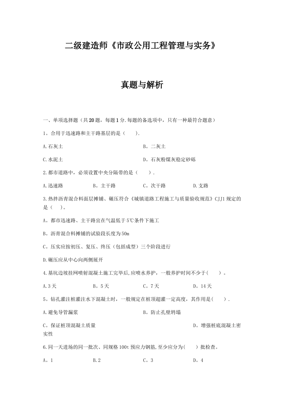 2025年二级建造师市政公用工程管理与实务真题及答案解析_第1页