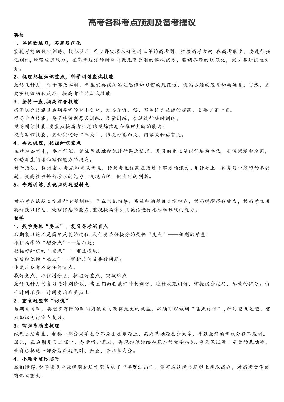 2025年高考各科考点预测及备考建议_第1页