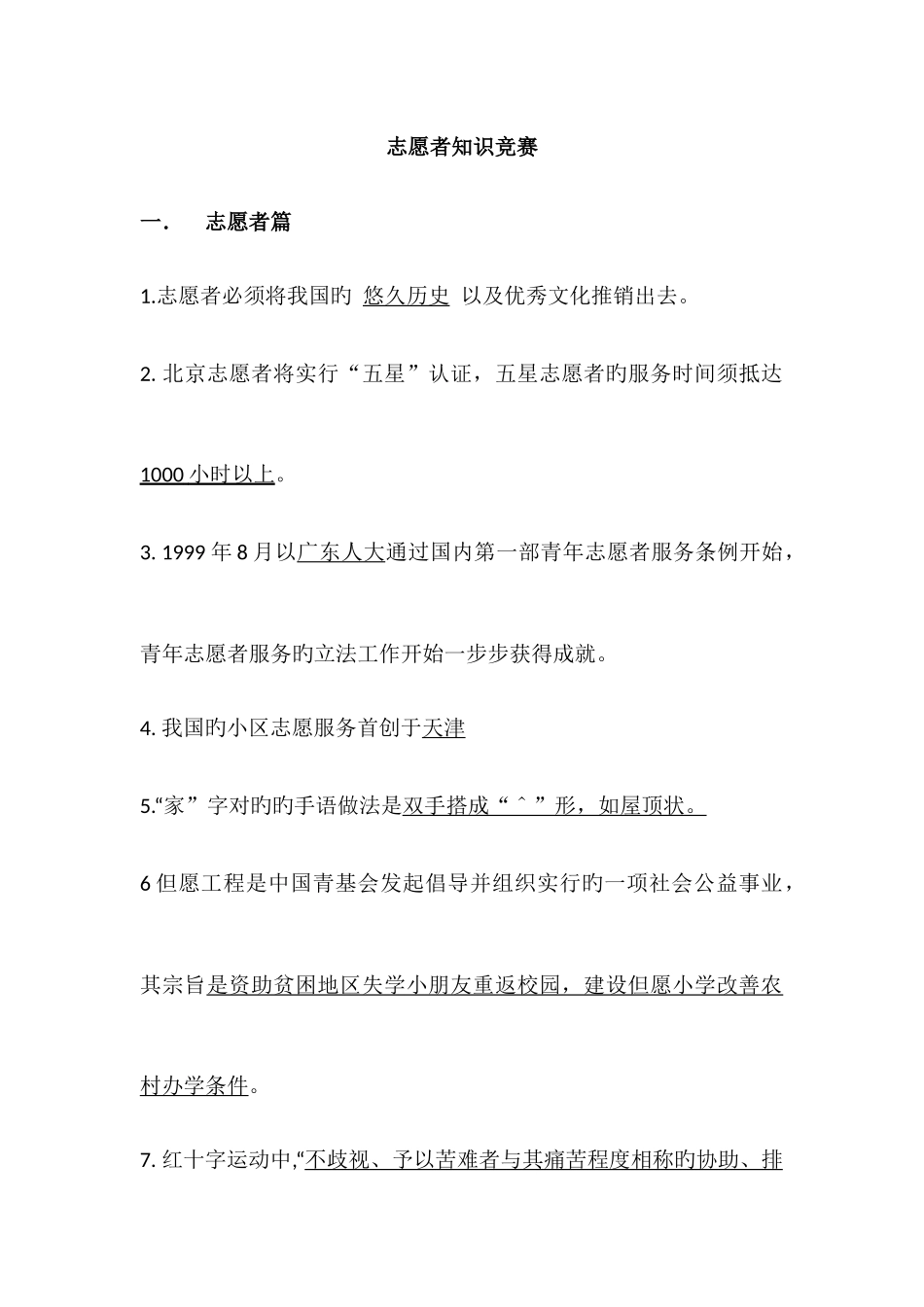 2025年博雅活动志愿者知识竞赛题库_第1页