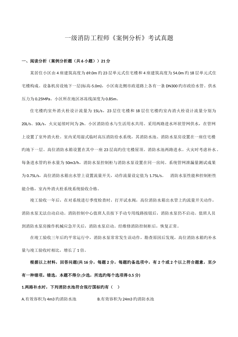 2025年一级消防工程师案例分析真题及解析_第1页