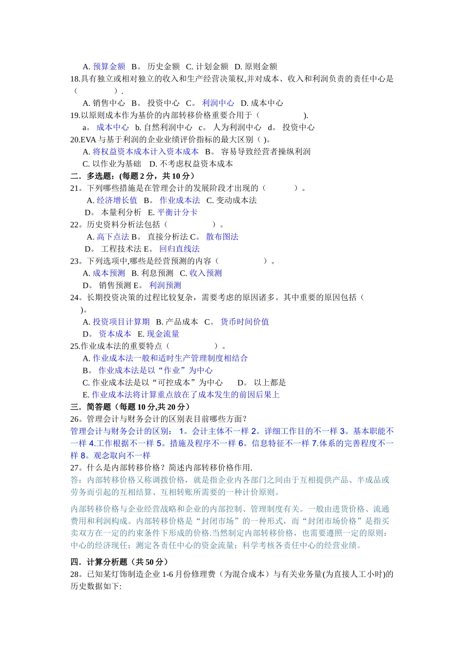 2025年电大管理会计模拟检测题整理稿_第2页