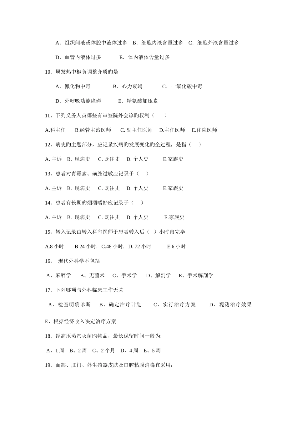 2025年外科骨科手外科临床医师考试试卷_第2页