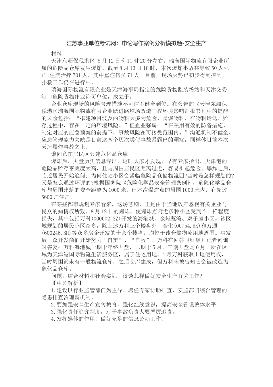 2025年江苏事业单位考试网申论写作案例分析模拟题安全生产_第1页