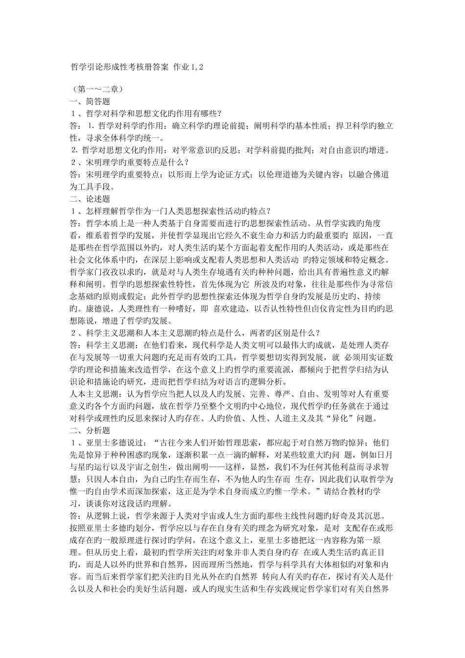 2025年哲学引论形成性考核册答案_第1页