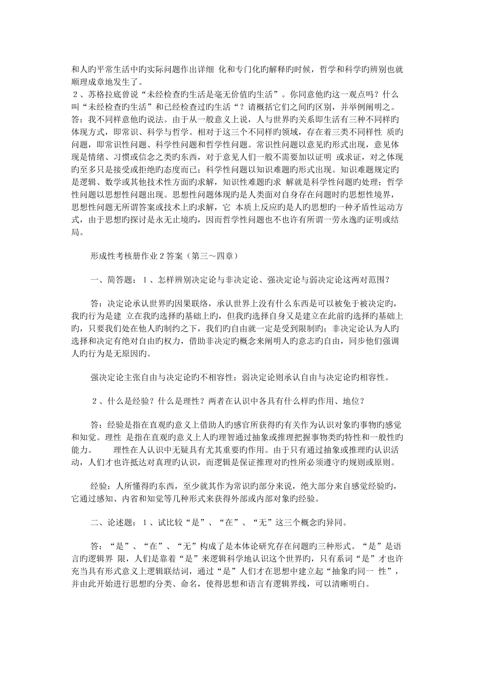 2025年哲学引论形成性考核册答案_第2页