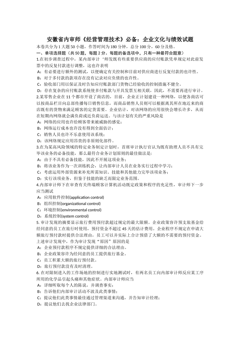 2025年安徽省内审师经营管理技术企业文化与绩效试题_第1页
