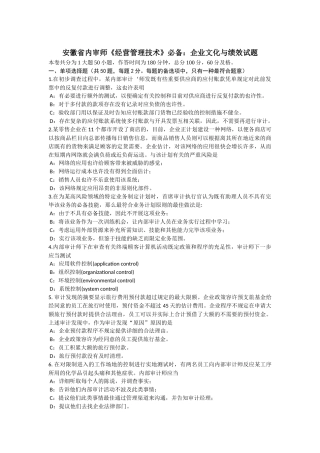 2025年安徽省内审师经营管理技术企业文化与绩效试题