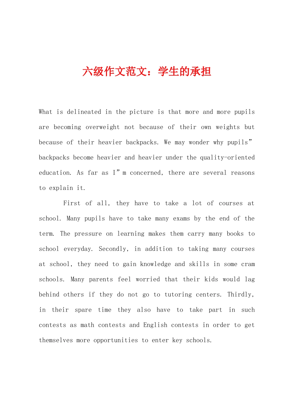 2025年六级作文学生的负担_第1页