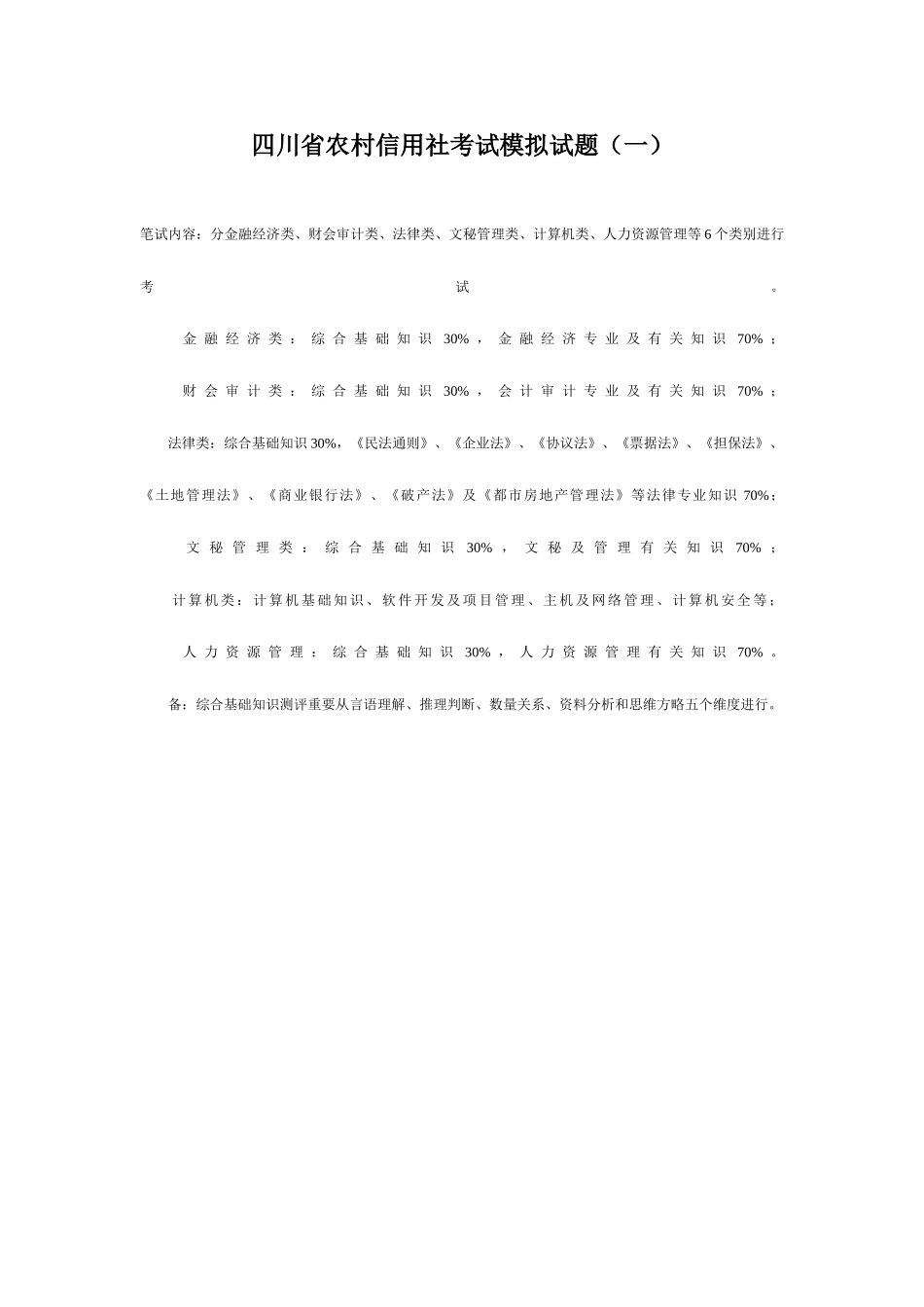 2025年四川省农村信用社考试模拟试题目_第1页