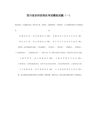 2025年四川省农村信用社考试模拟试题目