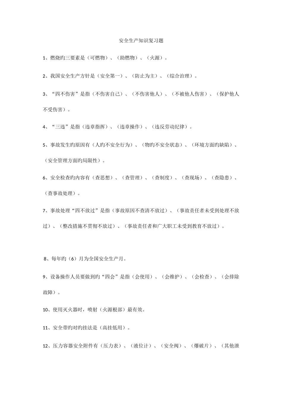 2025年安全知识试题资料_第1页