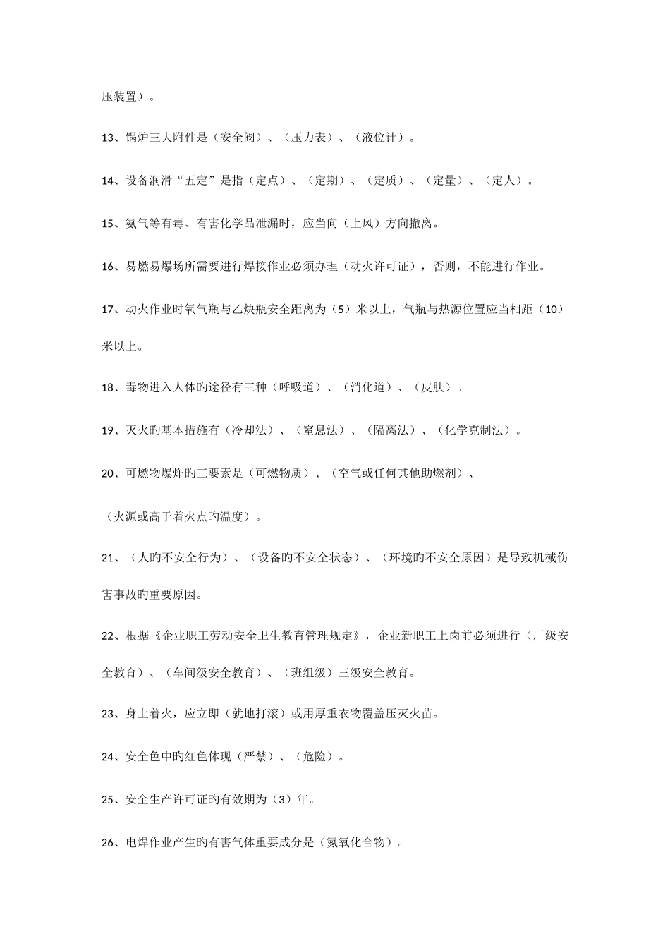 2025年安全知识试题资料_第2页