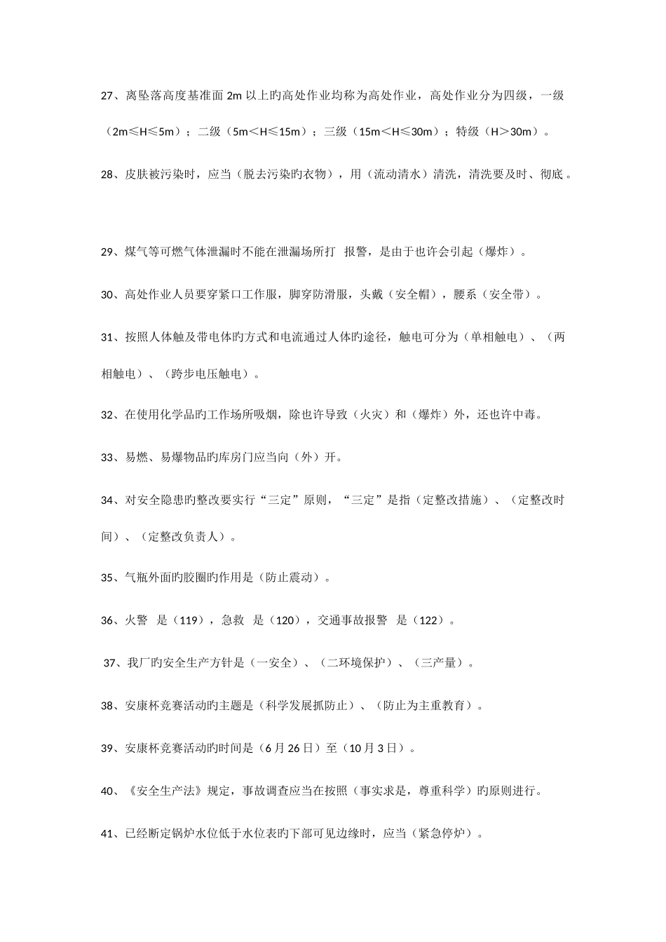 2025年安全知识试题资料_第3页