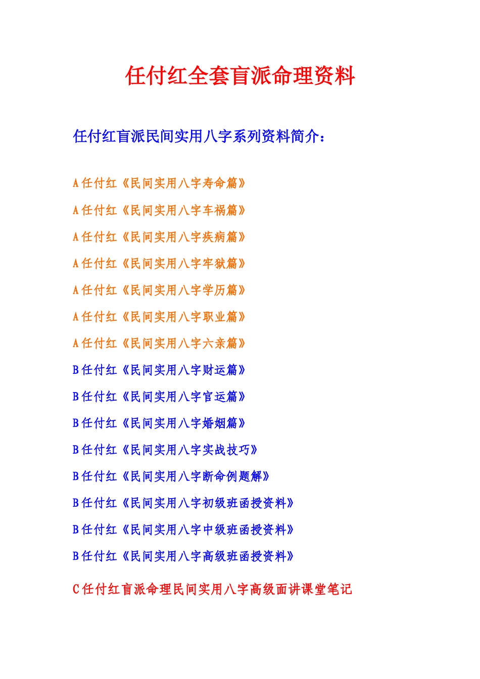2025年任付红全套盲派命理资料_第1页
