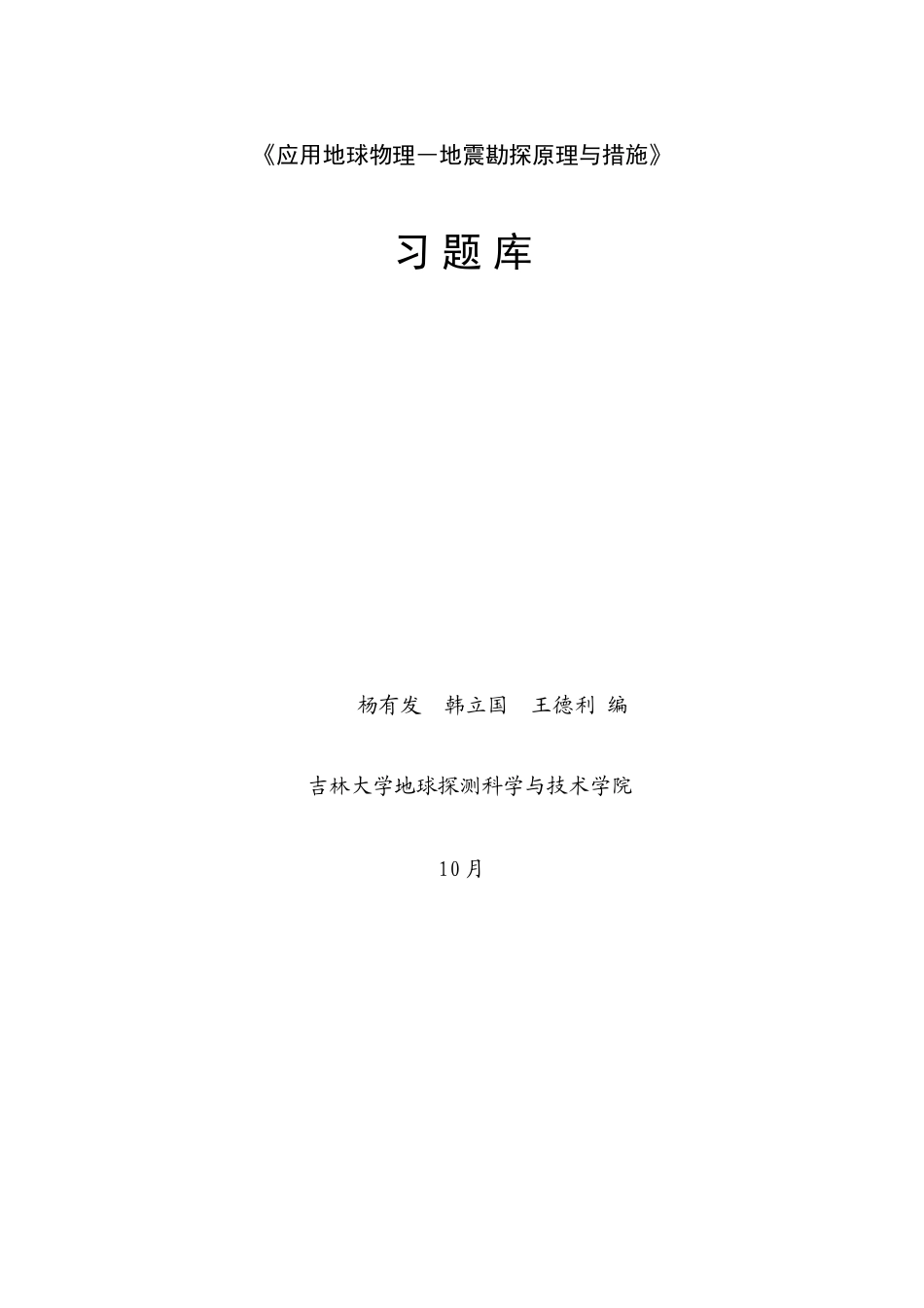 2025年地震勘探原理与方法习题库_第1页