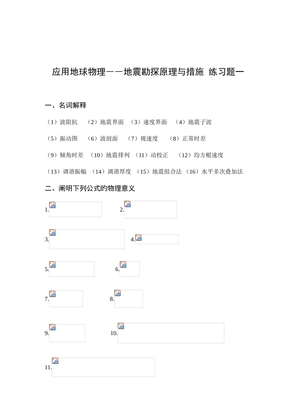 2025年地震勘探原理与方法习题库_第2页