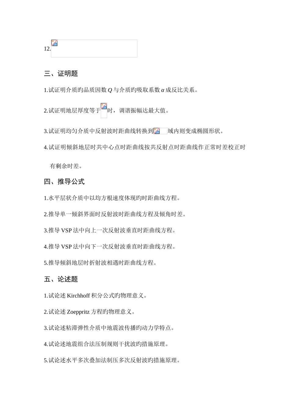 2025年地震勘探原理与方法习题库_第3页