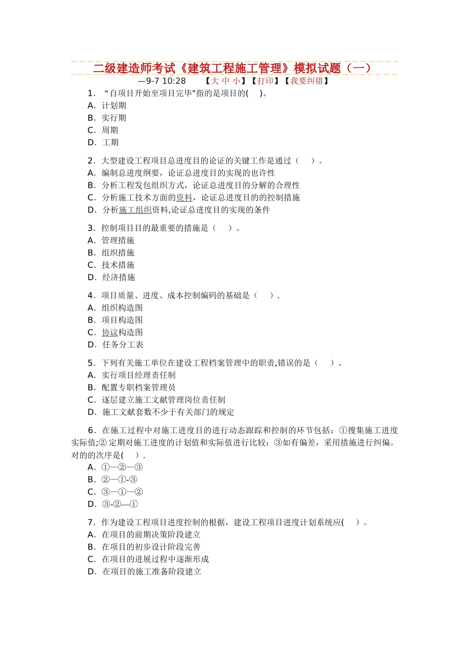 2025年二级建造师考试建筑工程施工管理模拟试题_第1页