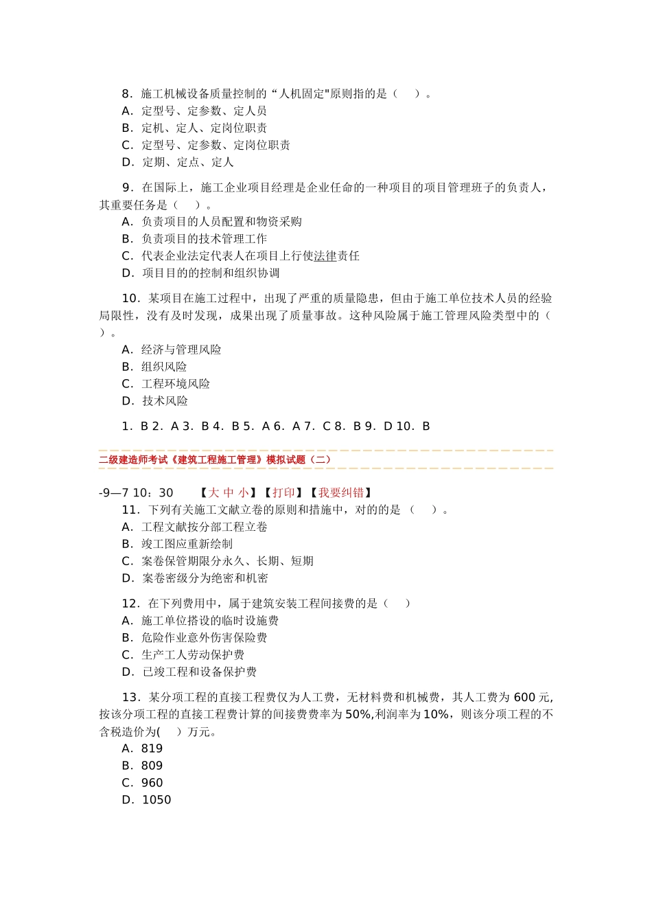 2025年二级建造师考试建筑工程施工管理模拟试题_第2页