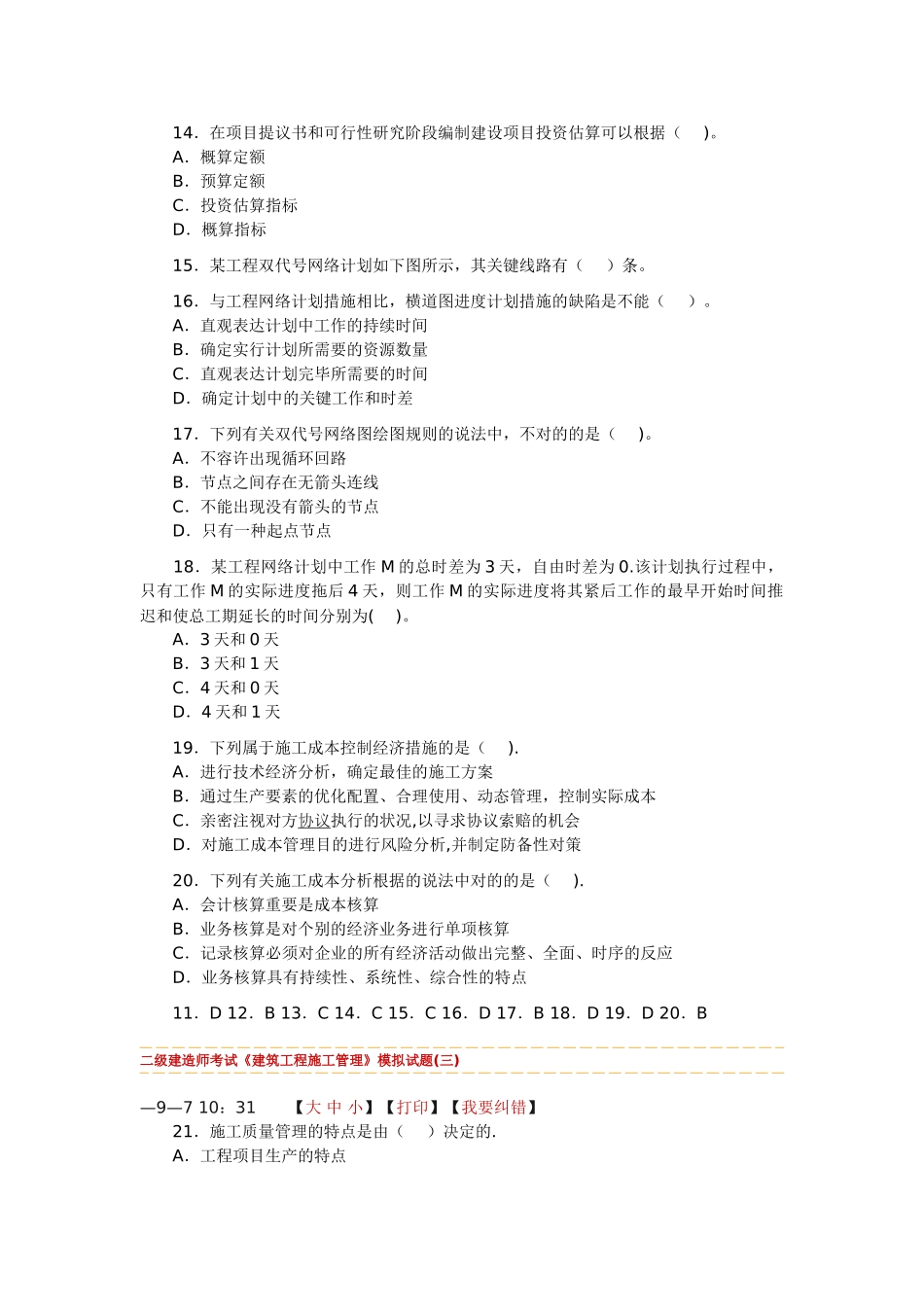 2025年二级建造师考试建筑工程施工管理模拟试题_第3页