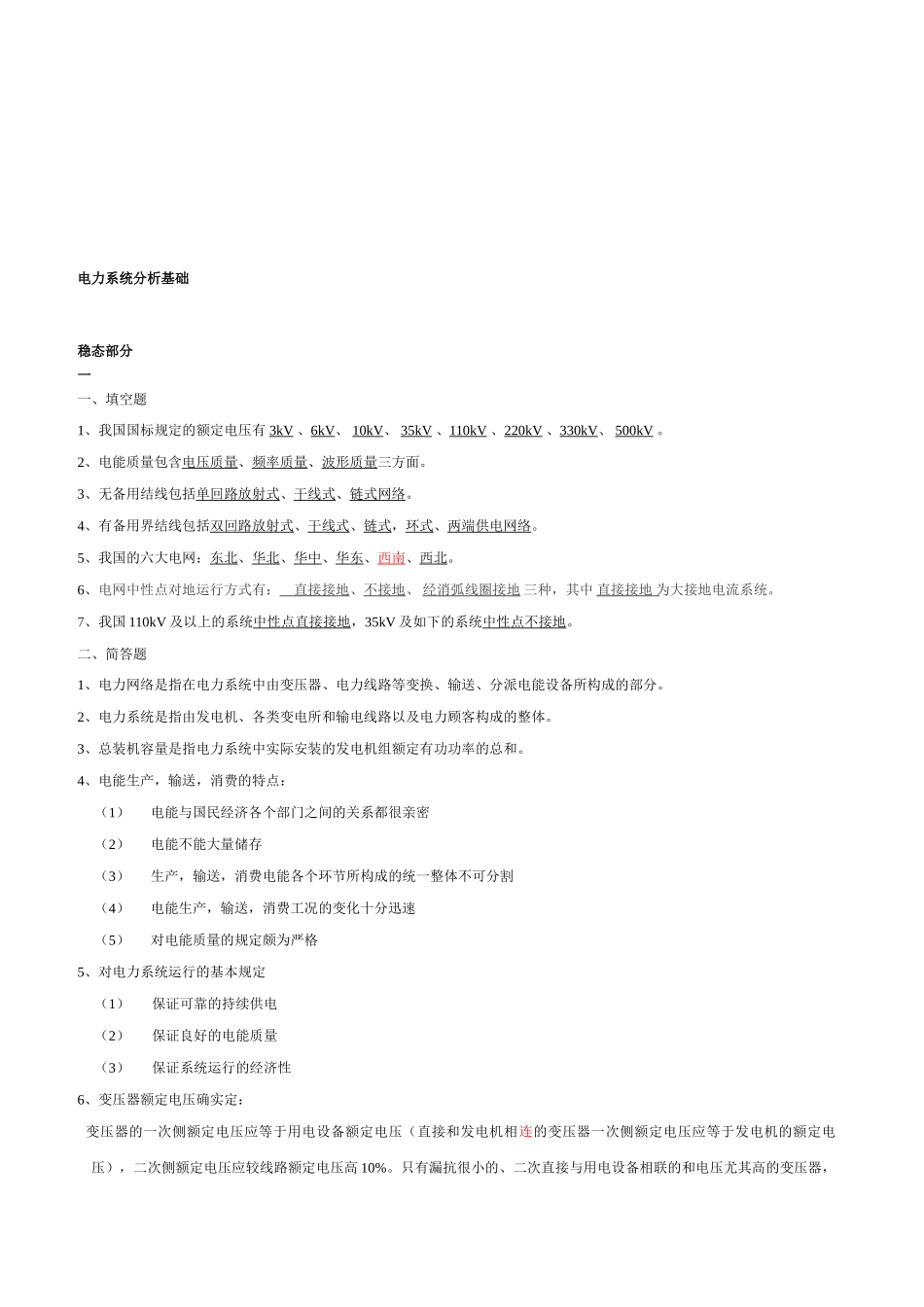 2025年电力系统分析基础知识点总结_第1页