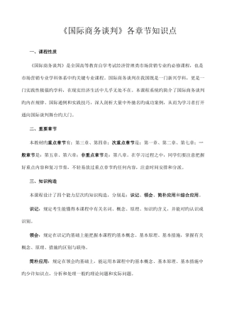 2025年国际商务谈判各章节知识点