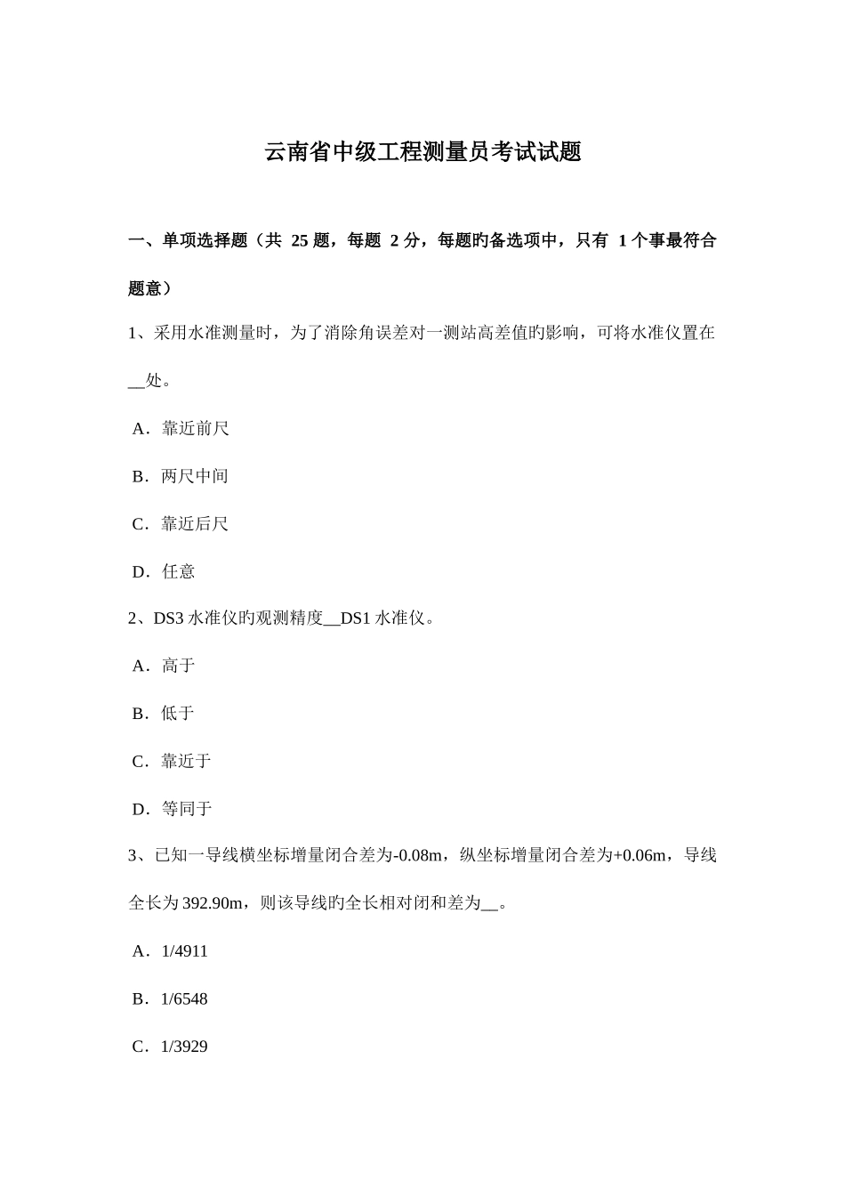 2025年云南省中级工程测量员考试试题_第1页