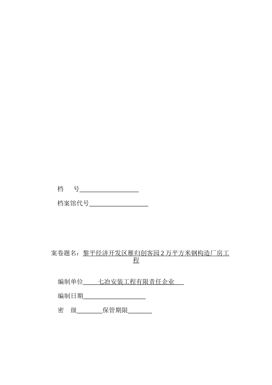 2025年钢结构厂房验收资料全套_第1页