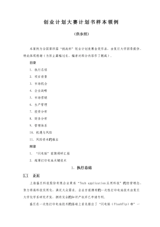 2025年大学生创业计划竞赛计划书样本事例