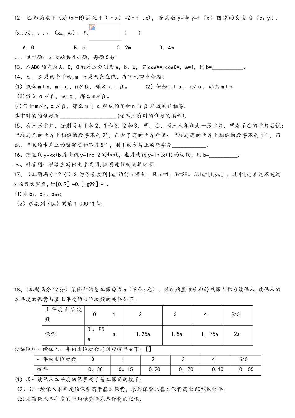 2025年全国二卷理科数学高考真题及答案_第2页