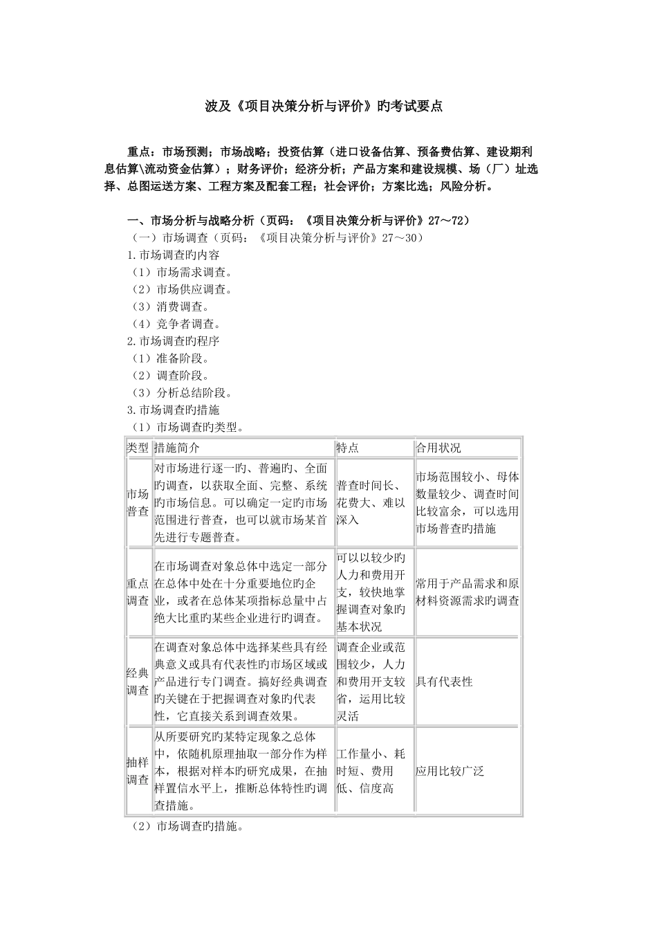 2025年咨询工程师考试涉及项目决策分析与评价的考试要点_第1页