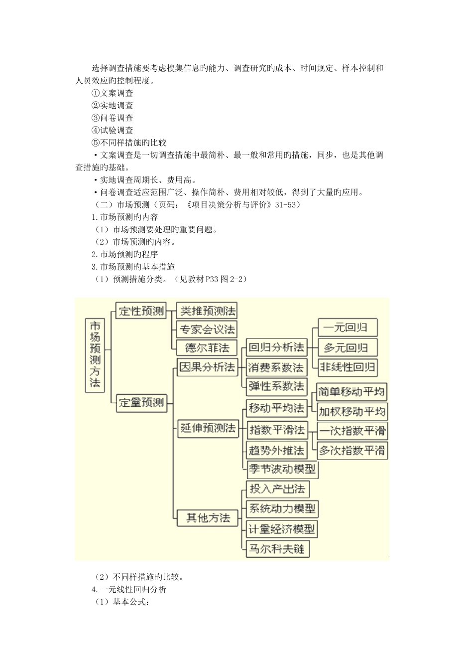 2025年咨询工程师考试涉及项目决策分析与评价的考试要点_第2页