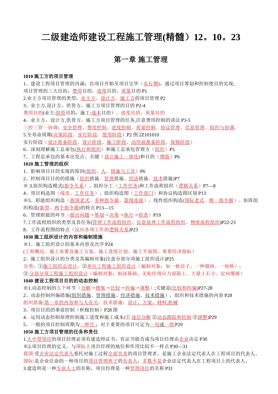 2025年二级建造师建设工程施工管理重点知识汇总_第1页