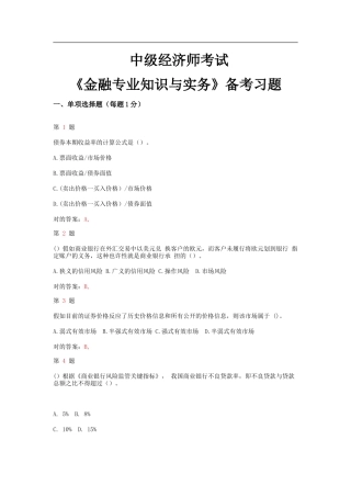 2025年中级经济师考试金融和实务备考习题