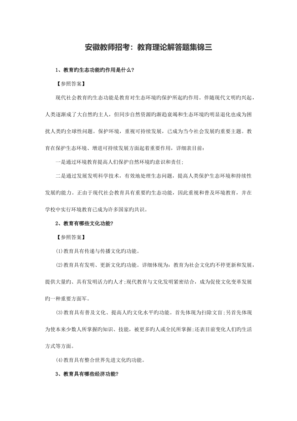 2025年安徽教师招考教育理论解答题集锦三新版_第1页