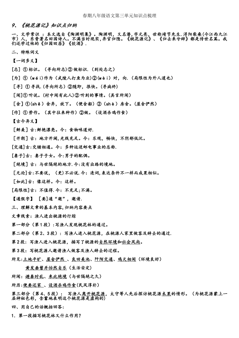 2025年部编八下语文第三单元复习知识点梳理_第1页