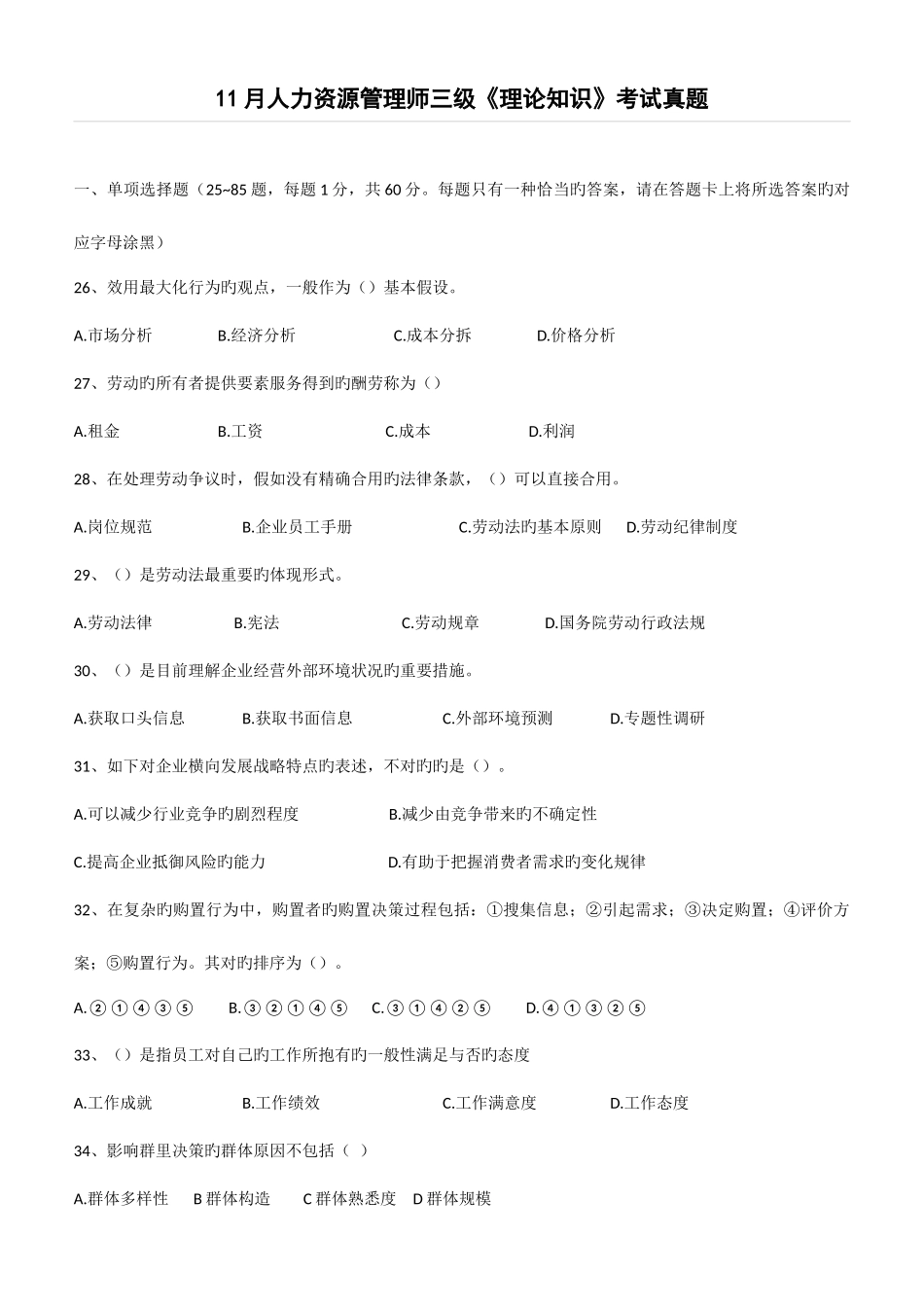 2025年三级人力资源真题理论技能_第1页