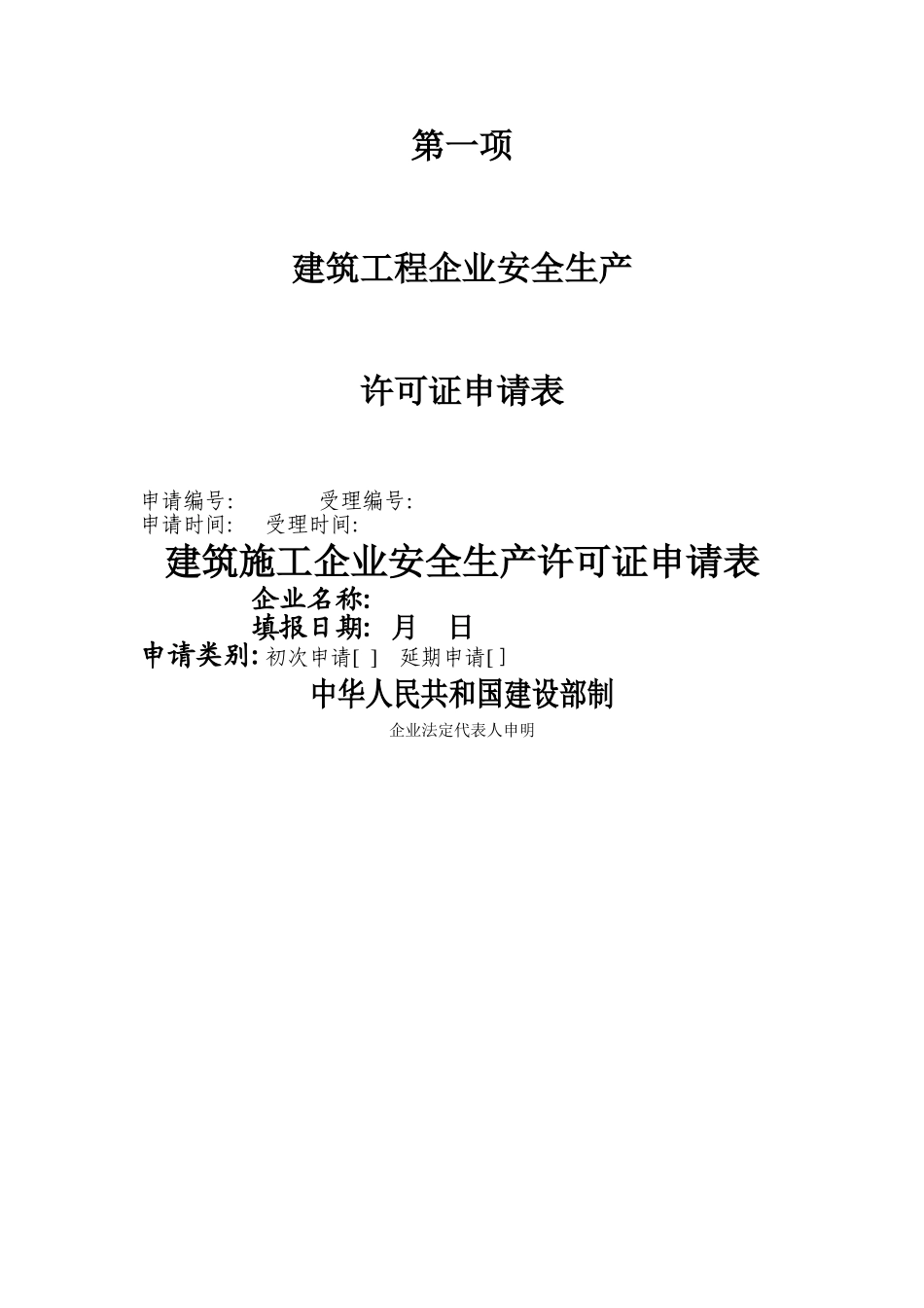 2025年安全生产许可证全套资料已通过_第2页