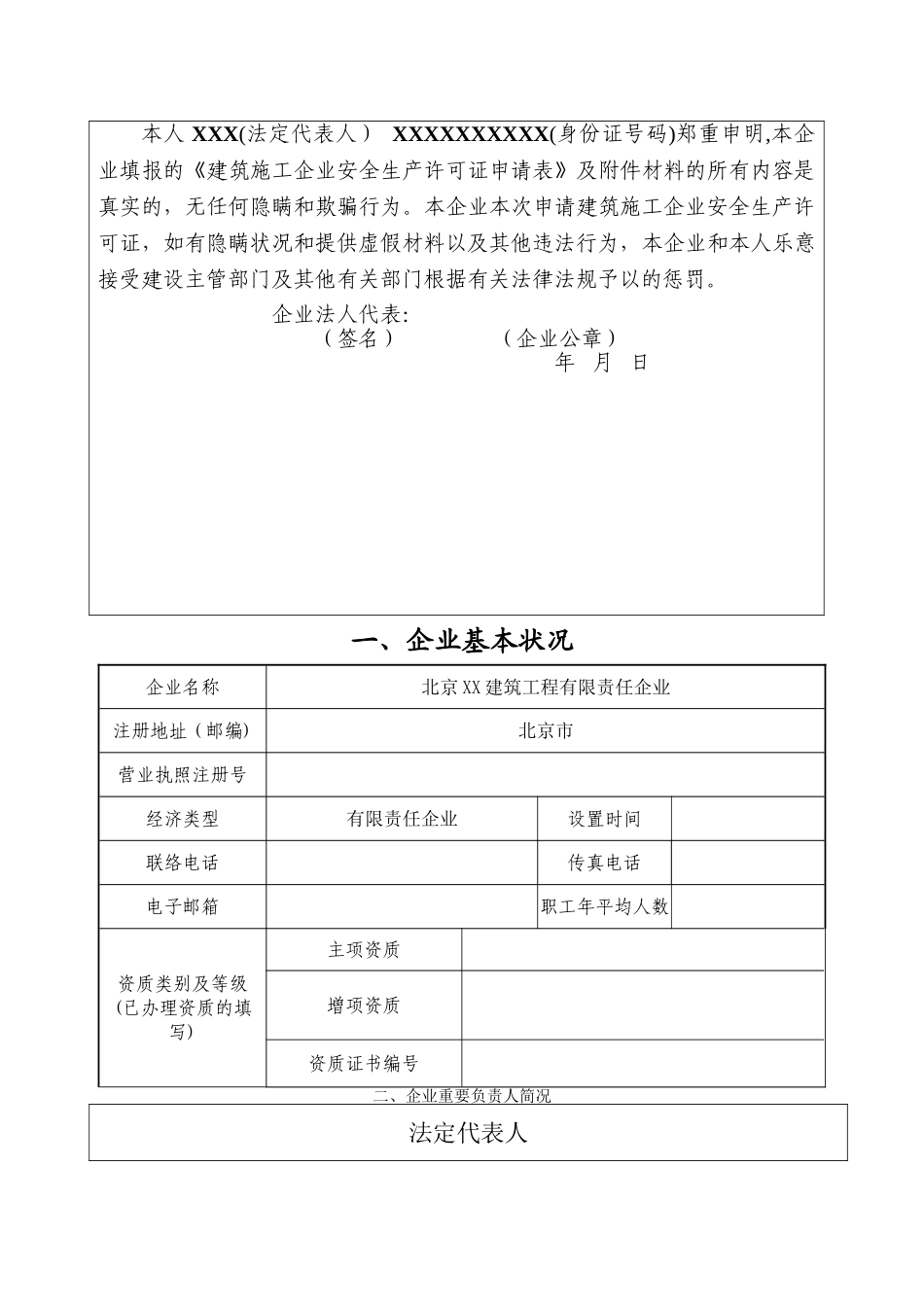 2025年安全生产许可证全套资料已通过_第3页