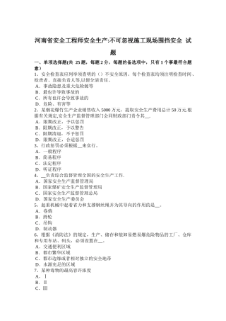 2025年河南省安全工程师安全生产不可忽视施工现场围挡安全试题