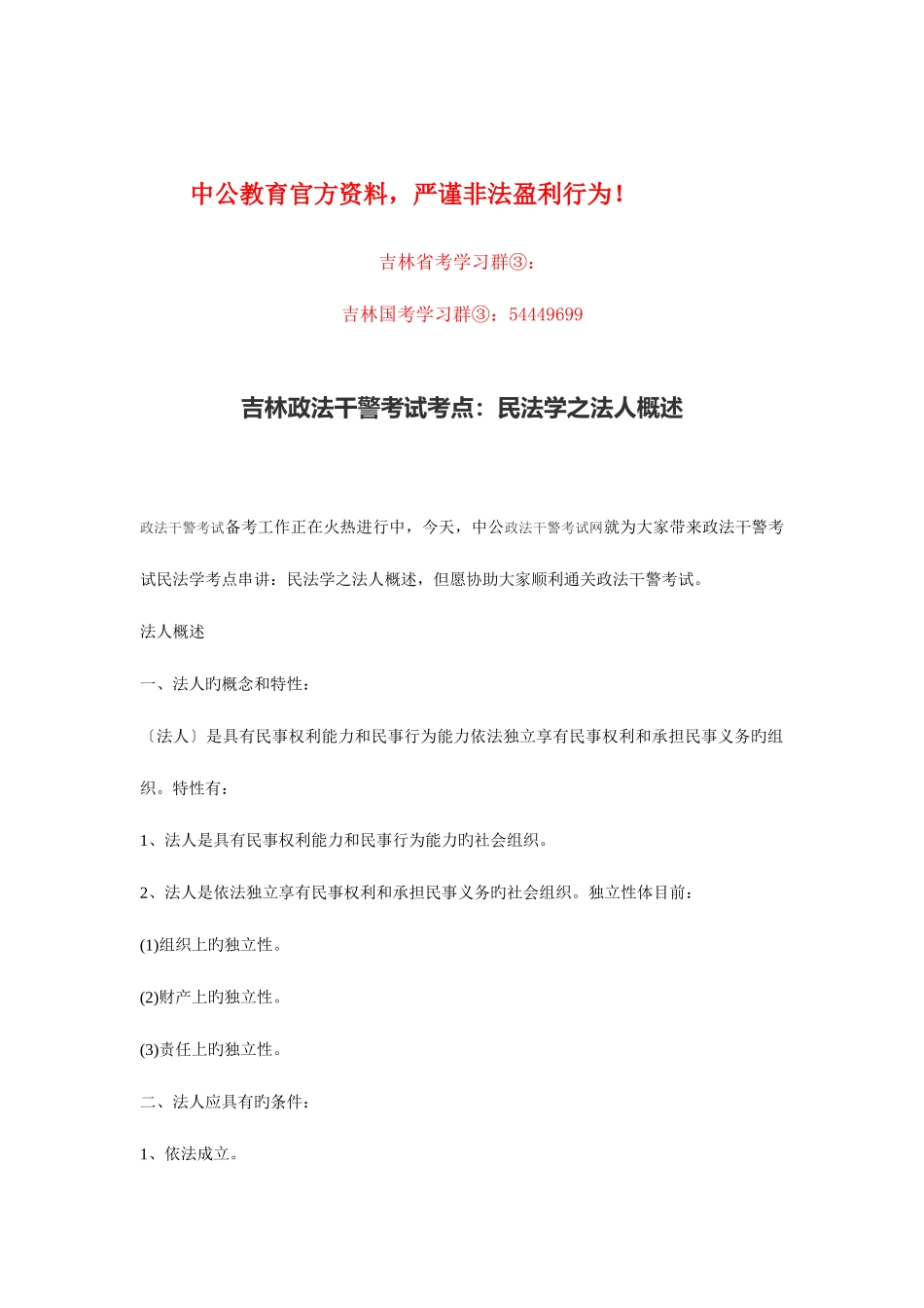 2025年吉林政法干警考试考点民法学之法人概述_第1页