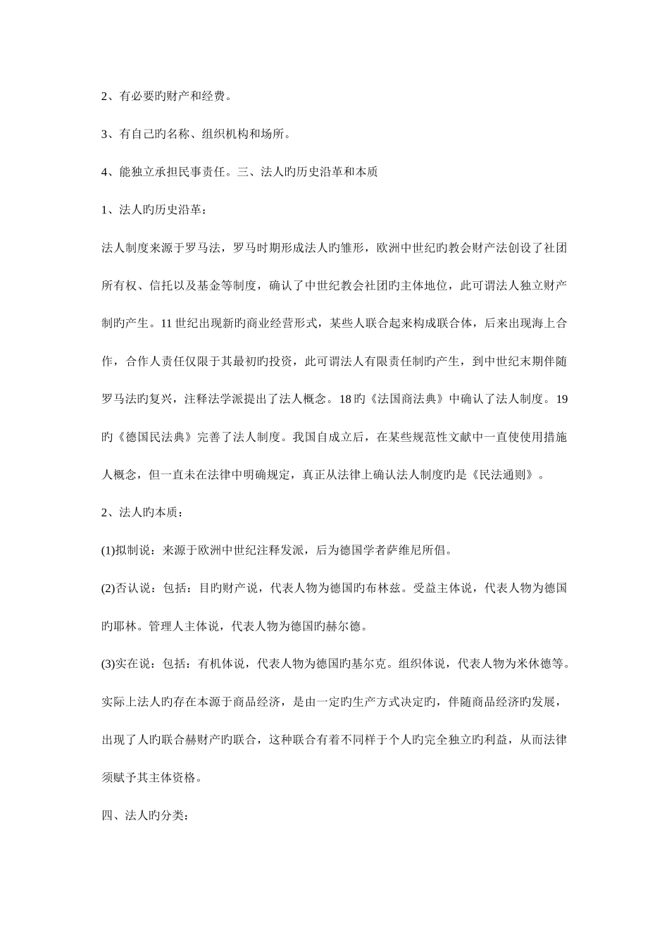 2025年吉林政法干警考试考点民法学之法人概述_第2页