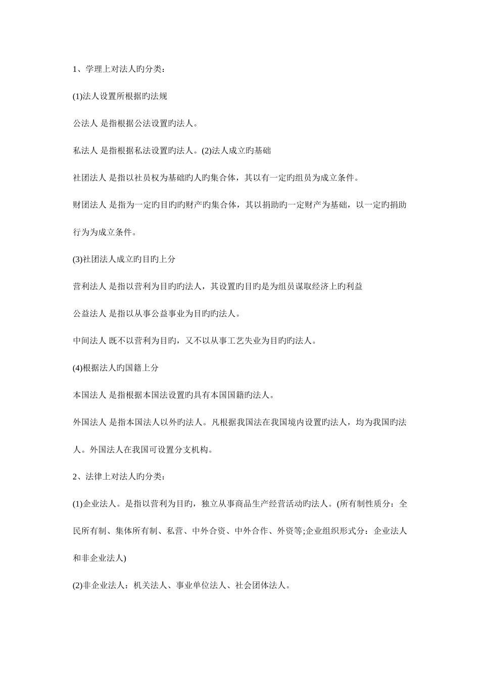 2025年吉林政法干警考试考点民法学之法人概述_第3页